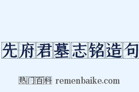先府君墓志铭造句是什么意思的图片